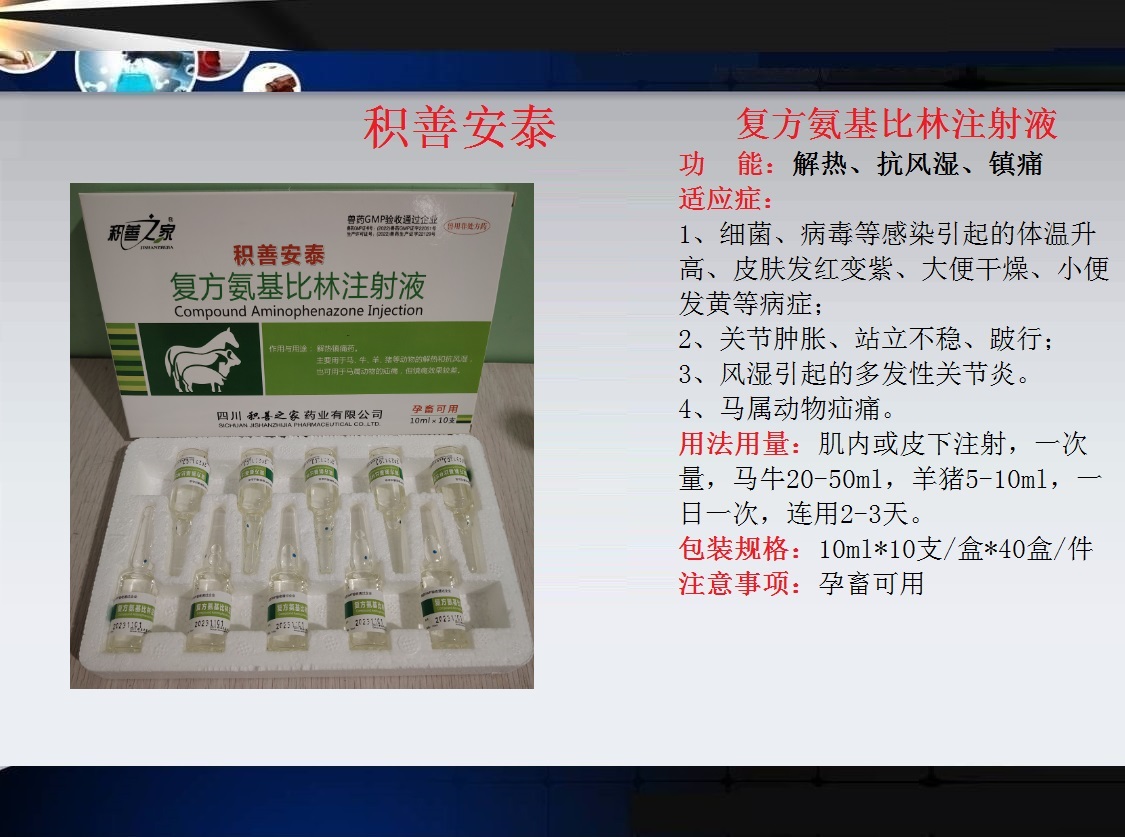 65、積善安泰（復(fù)方氨基比林注射液）.jpg