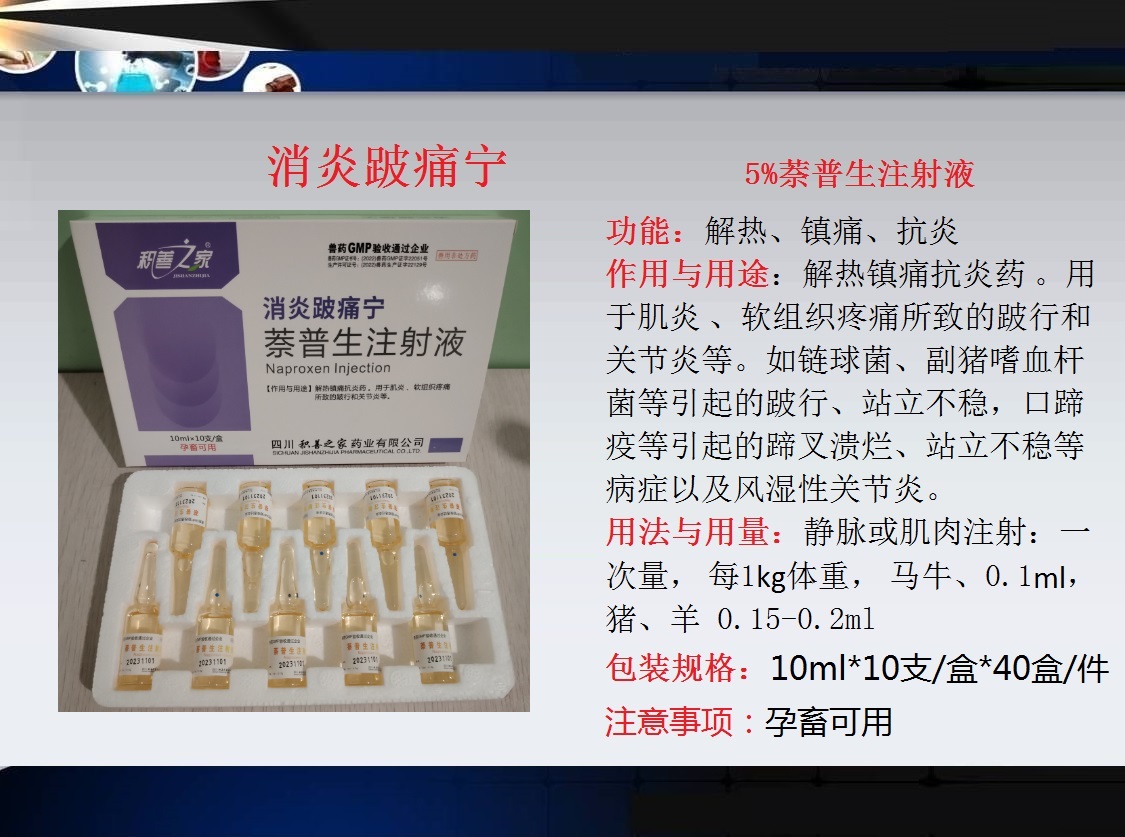 67、消炎跛痛寧（5%萊普生注射液）.jpg